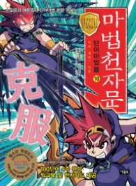 마법천자문 단어마법편 10 - 이겨 내라! 극복